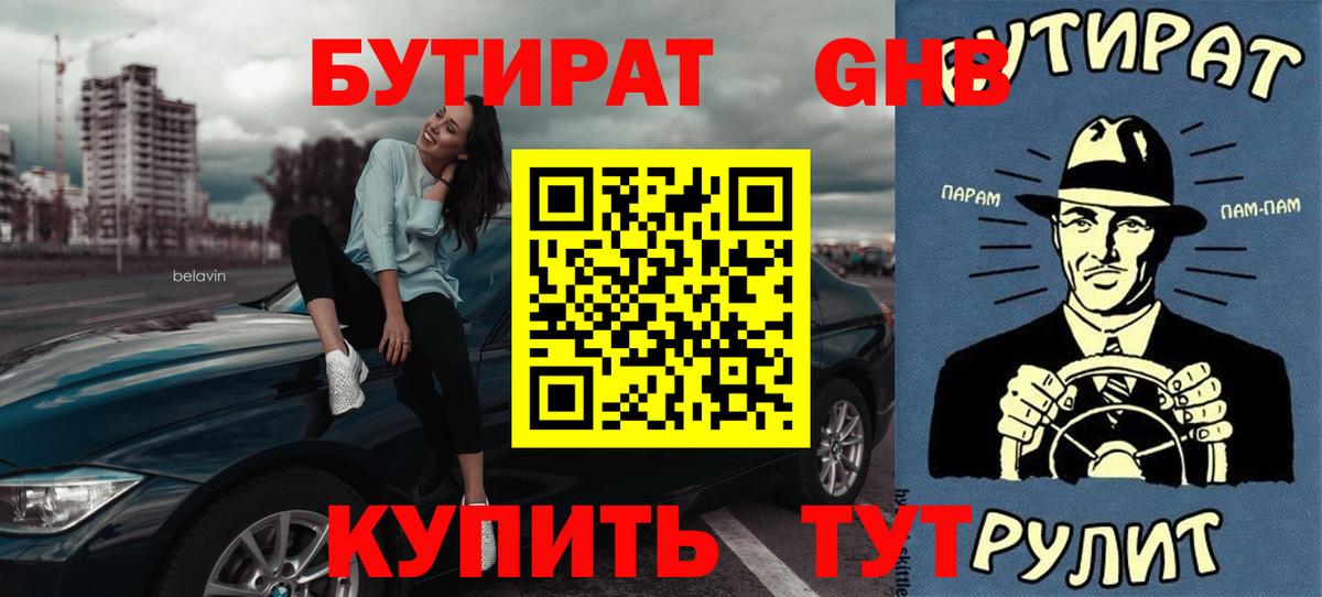 БУТИРАТ  Вход с VPN  Кыштым  БУТИРАТ GHB 