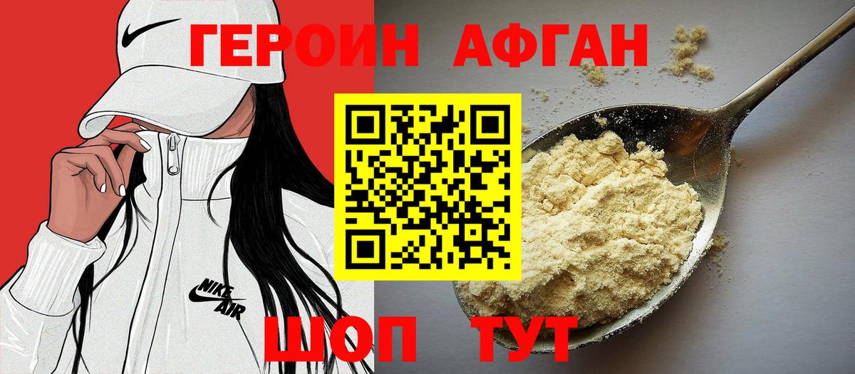 ГЕРОИН Афган Кыштым